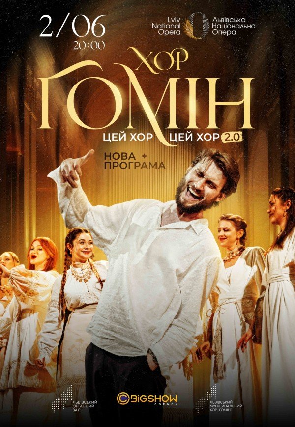 "Цей хор, цей хор мені щоночі сниться". Хор "Гомін"