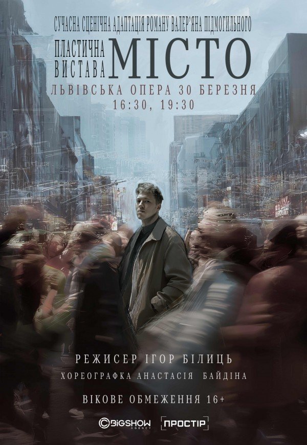 Вистава "Місто"
