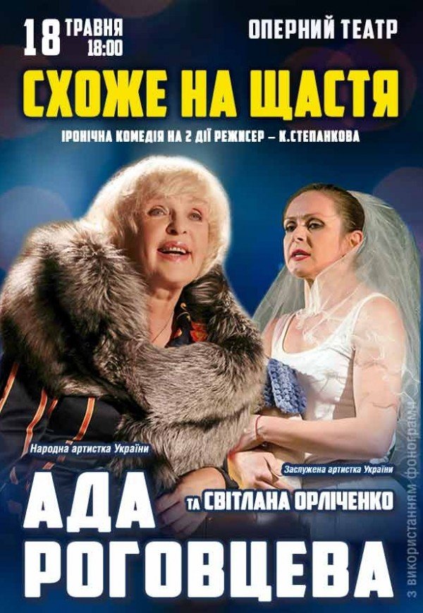 Спектакль "Похоже на счастье"