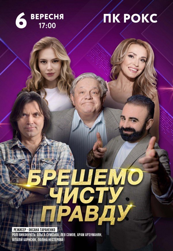 Спектакль "Врем чистую правду"