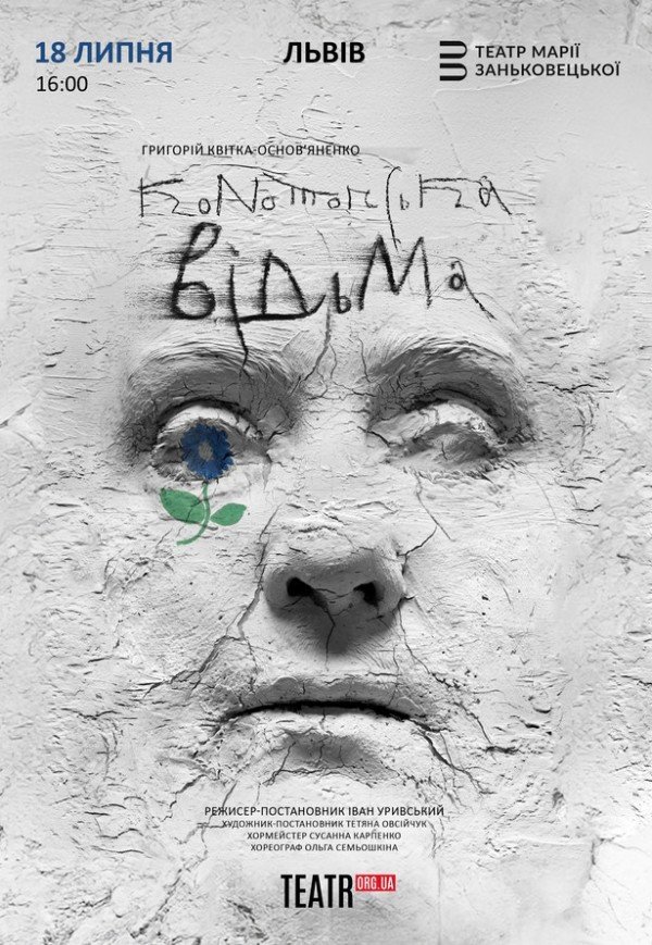 Спектакль "Конотопская ведьма"