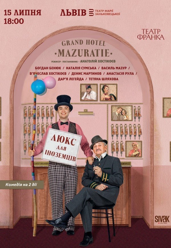 Спектакль "Люкс для иностранцев"