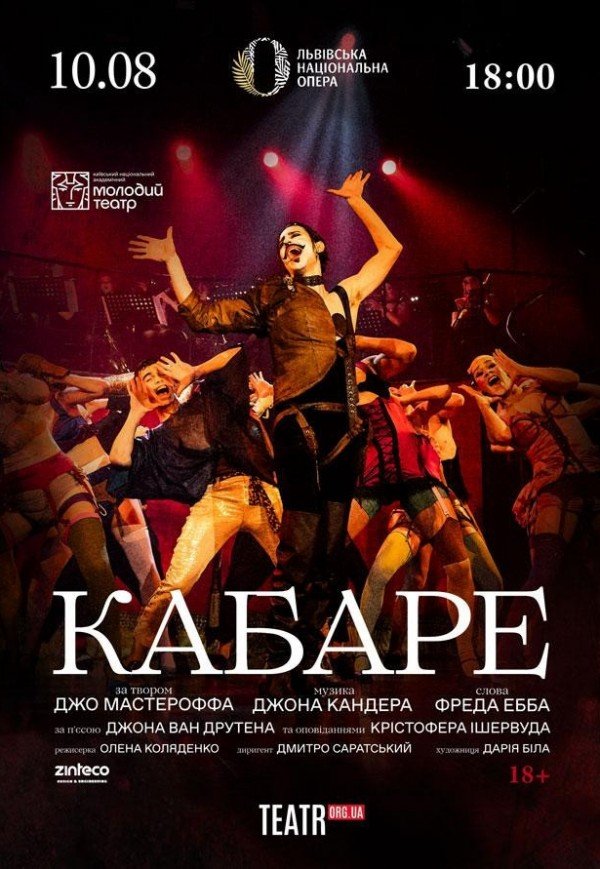 Вистава "Кабаре"