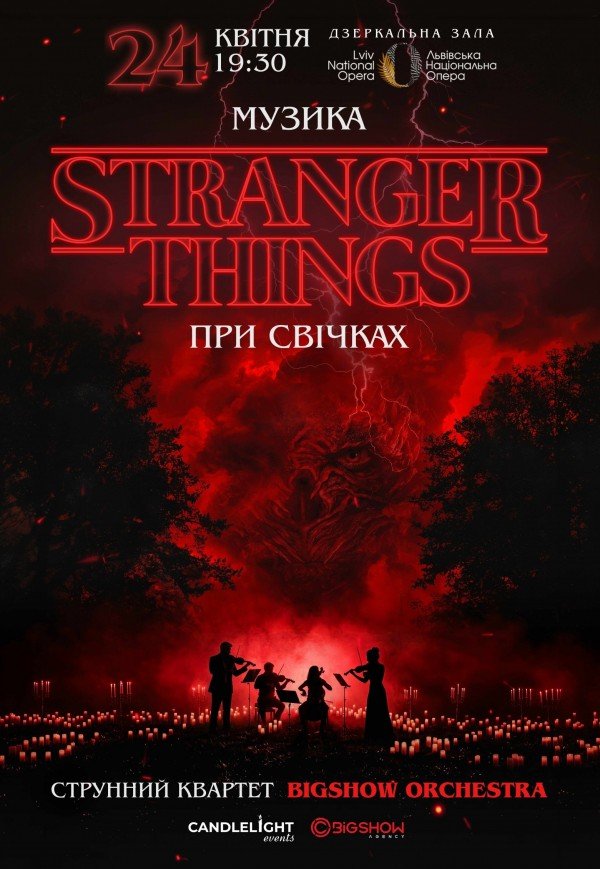 Музика з Stranger Things при свічках