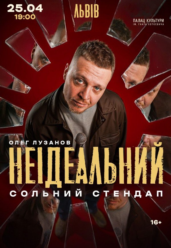 Олег Лузанов «Неідеальний»