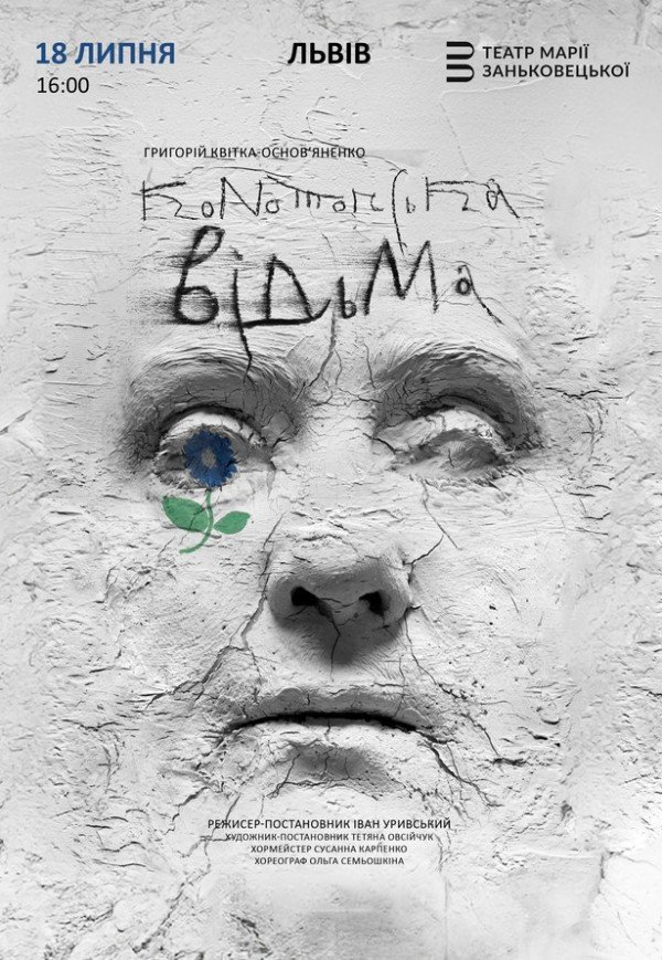 Вистава "Конотопська відьма"