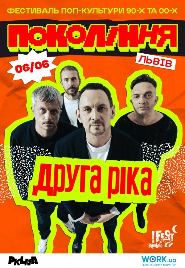 Друга Ріка на фестивалі «Покоління»