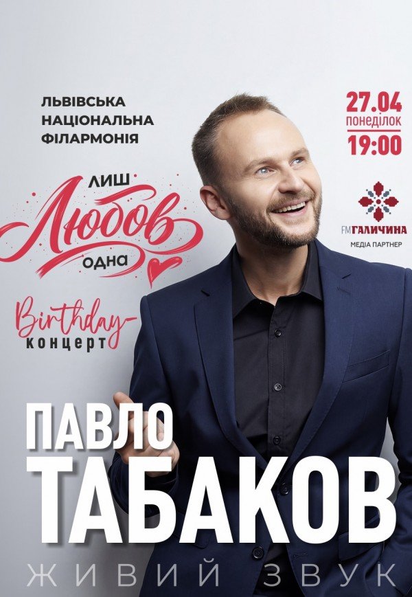 Павло Табаков "Лиш Любов одна"