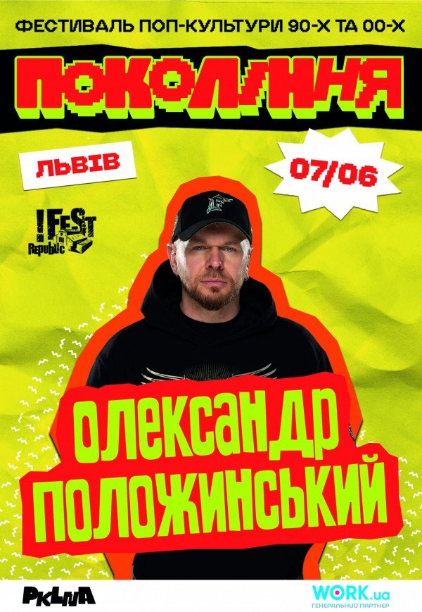 Олександр Положинський на фестивалі «Покоління»