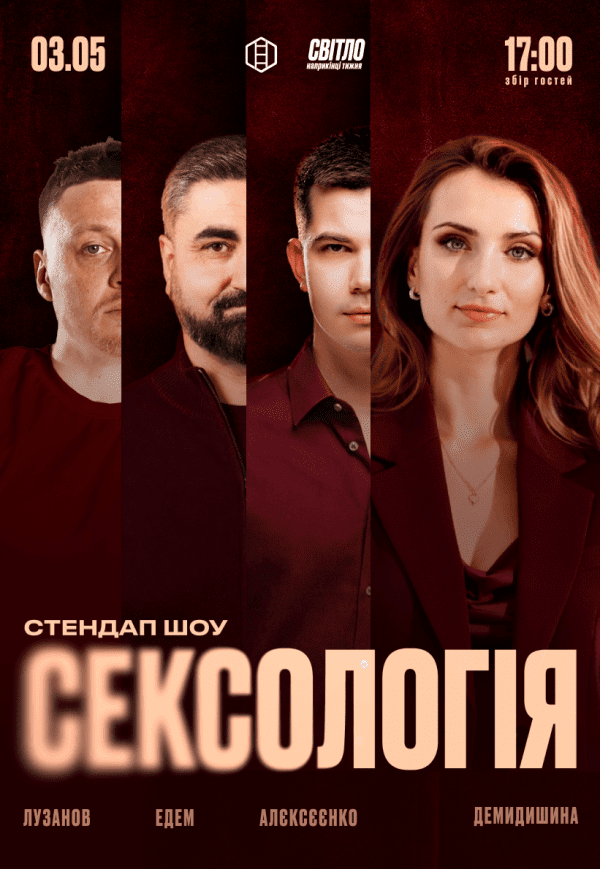 Стендап шоу «Сексологія» на День міста