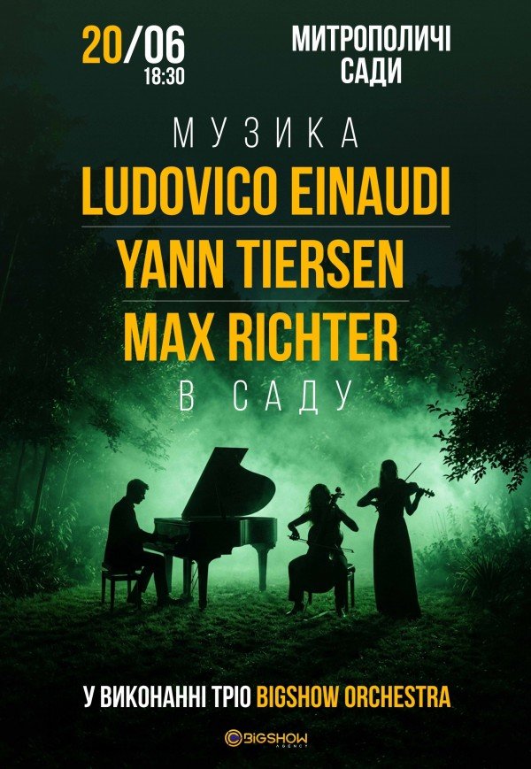 Неокласика в саду: Ludovico Einaudi, Yann Tiersen, Max Richter