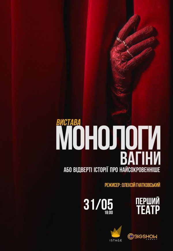 Вистава "Монологи вагіни"