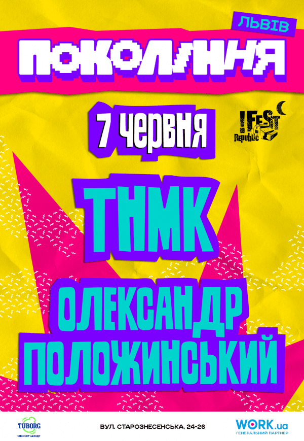 ТНМК та Олександр Положинський на фестивалі «Покоління»