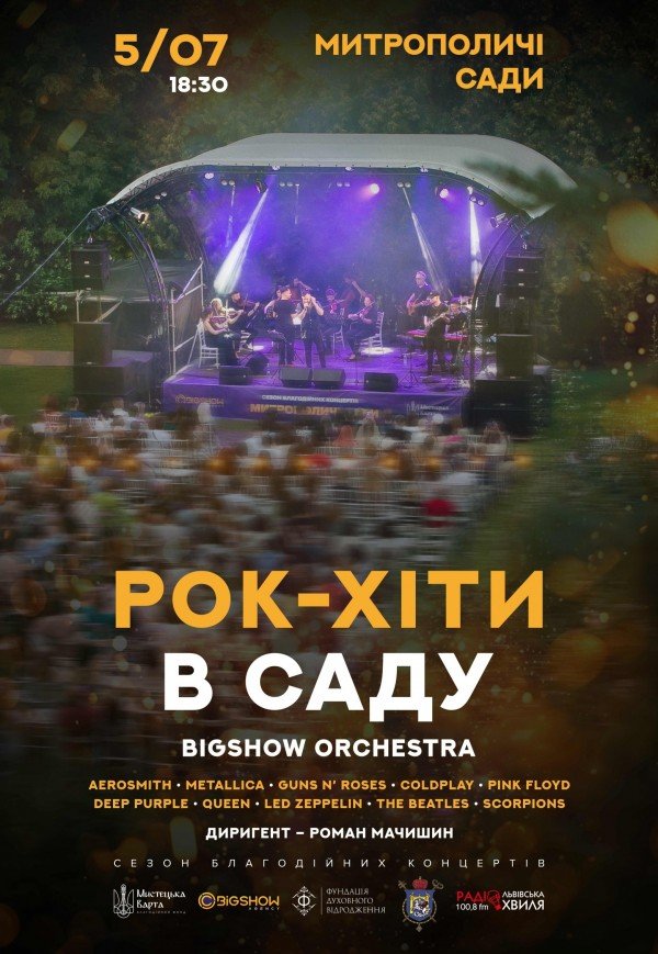 Рок-хиты в саду
