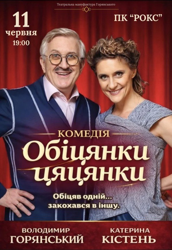 Вистава "Обіцянки цяцянки". Прем'єра!