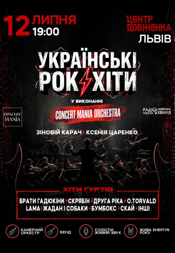 Українські рок-хіти у виконанні оркестру