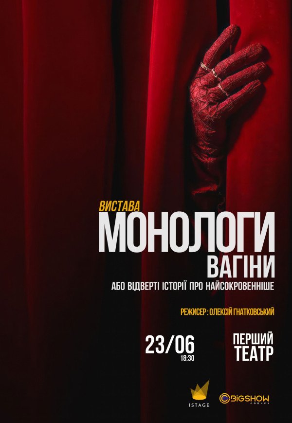 Вистава "Монологи вагіни"