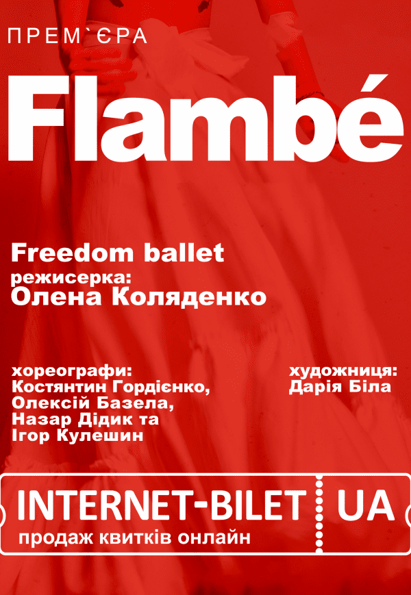 Freedom Ballet. Танцювальна вистава "Flambé". Прем'єра!