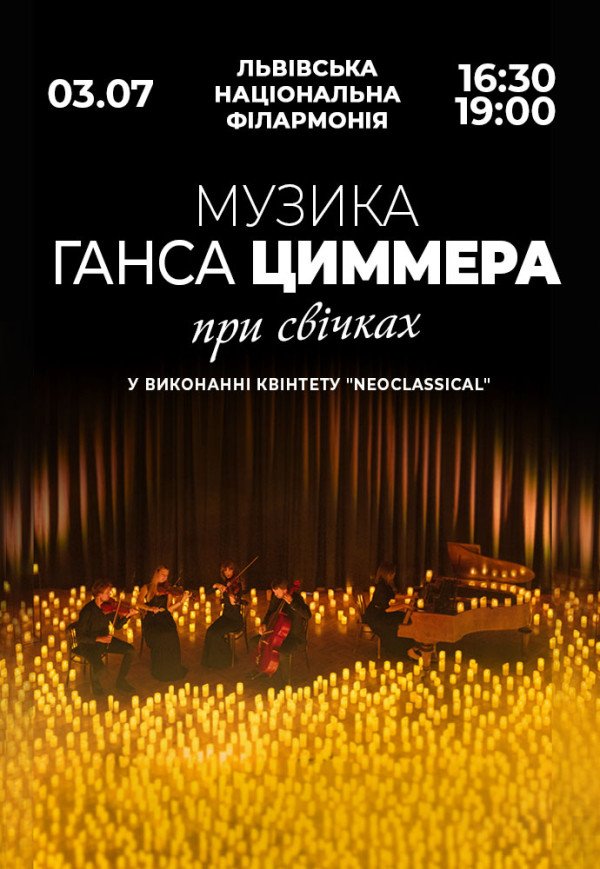 Музика Ганса Циммера при свічках