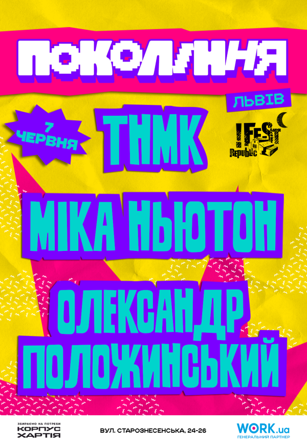 ТНМК, Міка Ньютон, Олександр Положинський. Фестиваль «Покоління»