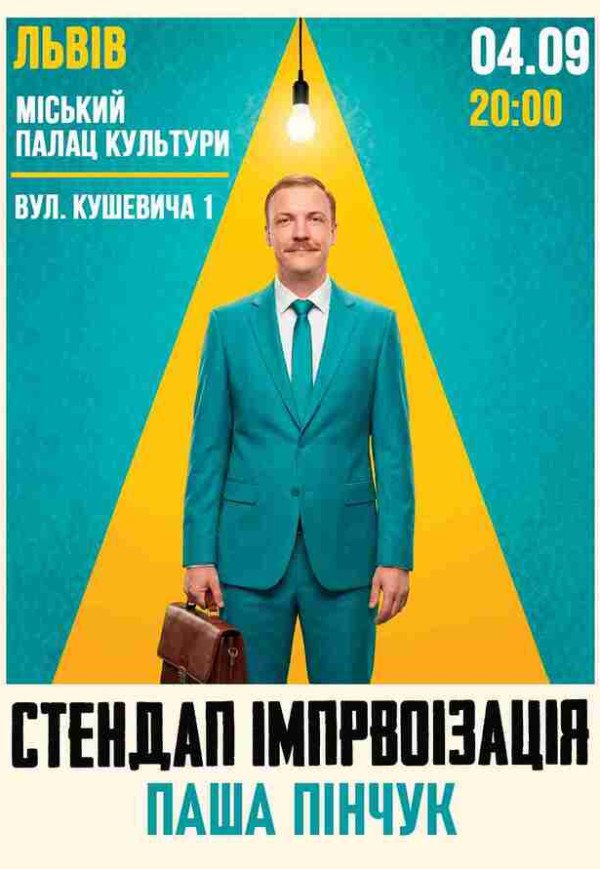 Вечір імпровізації Паші Пінчука