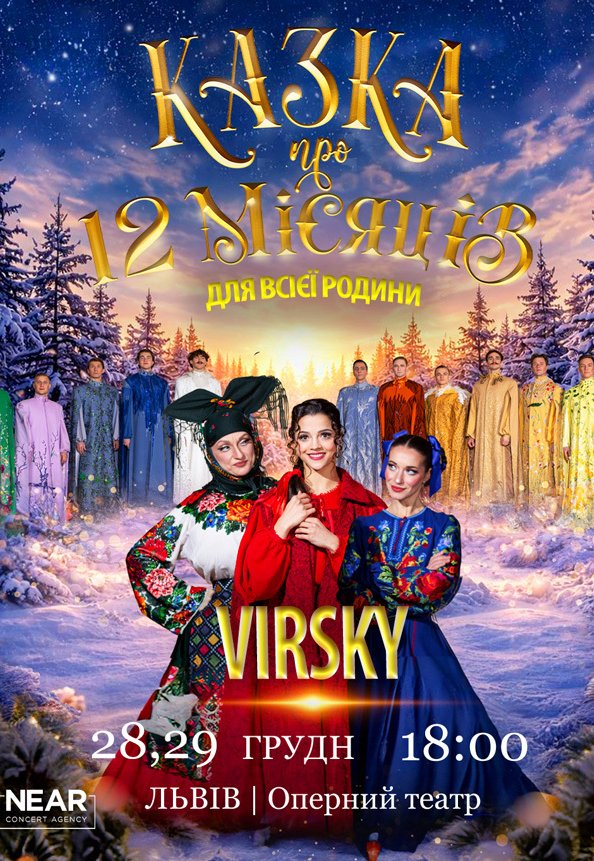 Virsky. Казка про 12 місяців
