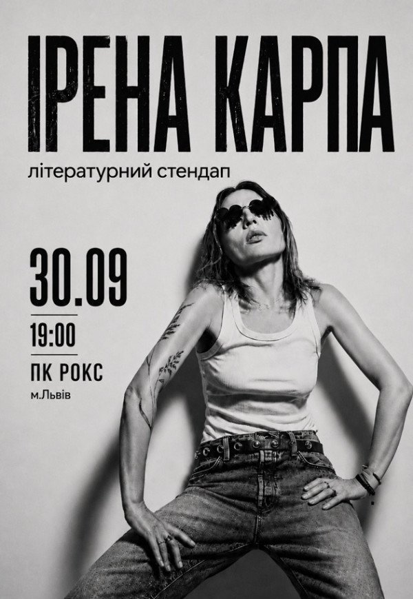 Ирена Карпа. Литературный стендап