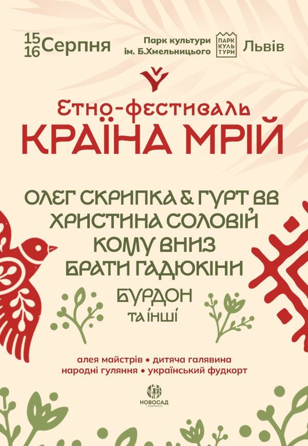 Етно-фестиваль «Країна мрій»