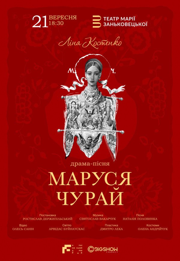 Вистава "Маруся Чурай"