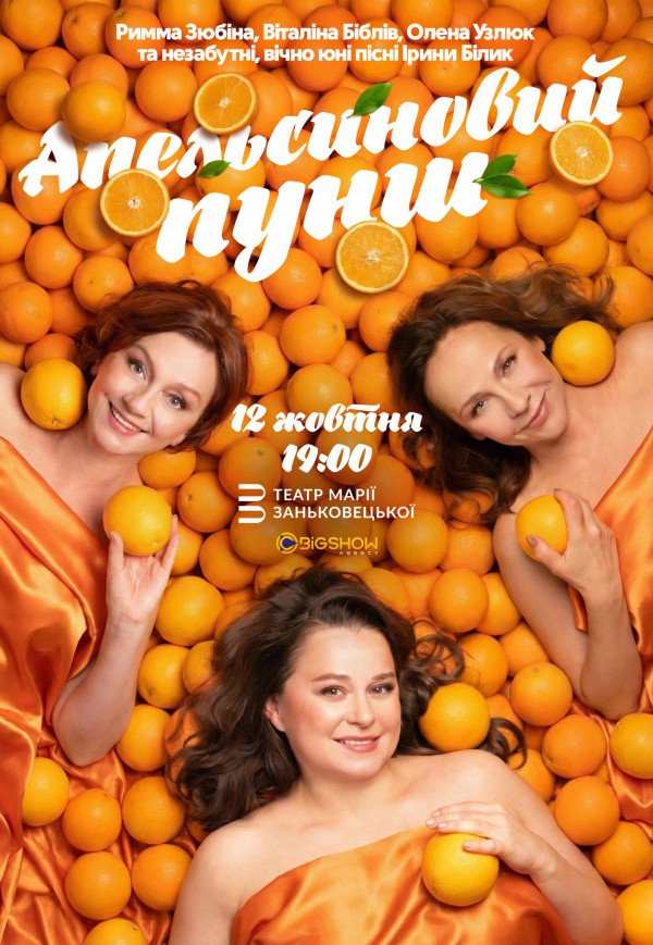 Вистава "Апельсиновий пунш"