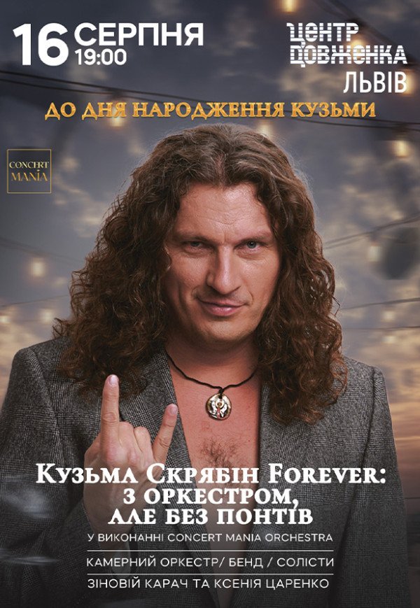 Концерт ко дню рождения Кузьмы Скрябина. Кузьма Скрябин Forever: с оркестром, но без понтов
