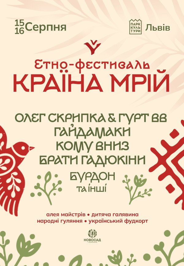 Етно-фестиваль «Країна мрій»