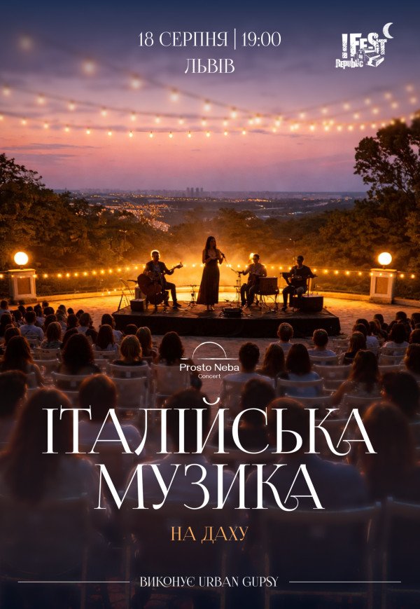 Итальянская музыка на крыше 