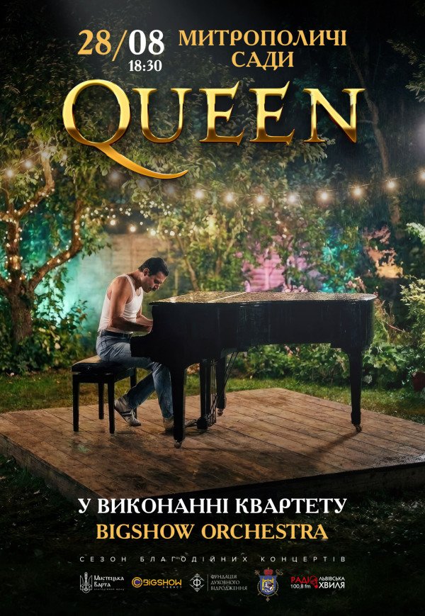 Музыка Queen в саду