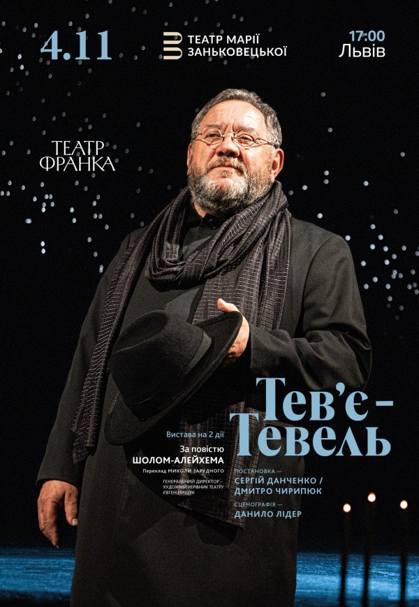 Спектакль "Тевье Тевель"