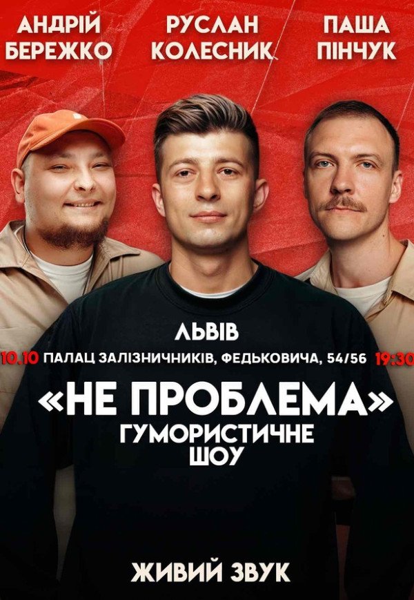 Гумористичне шоу "Не Проблема"