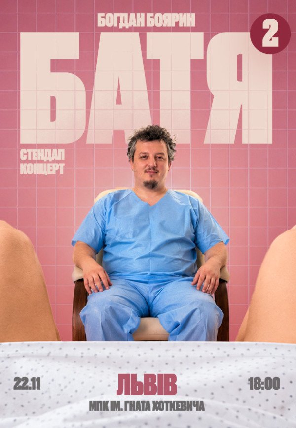 Богдан Боярин "Батя 2". Сольный стендап концерт