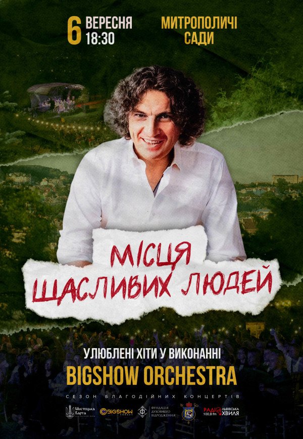 Места счастливых людей. На бис!