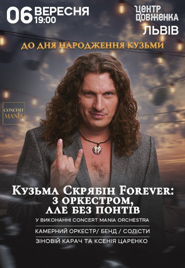 Кузьма Скрябин Forever: с оркестром, но без понтов