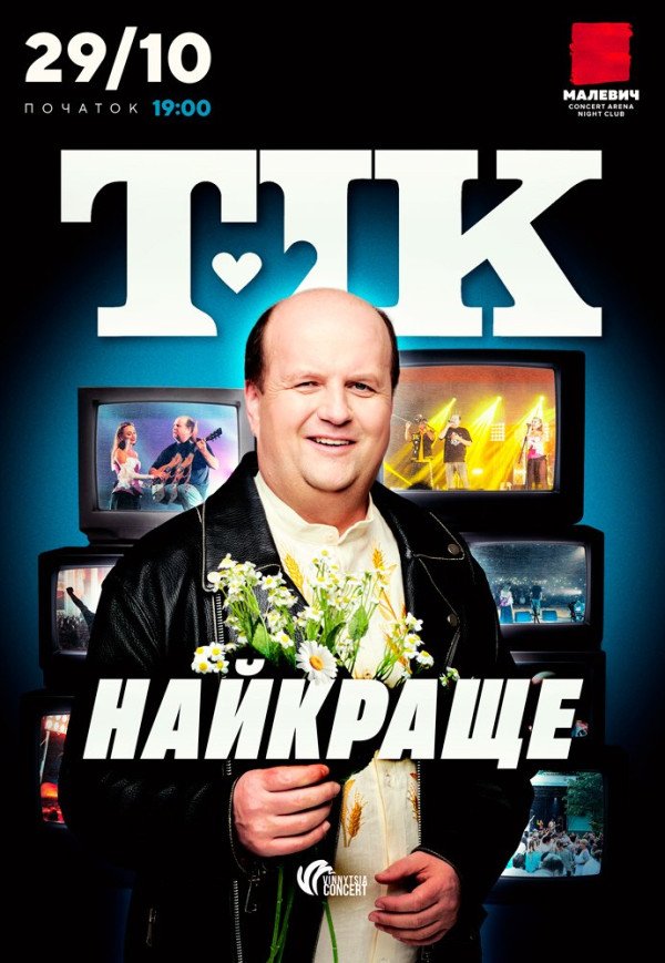 ТІК. Найкраще