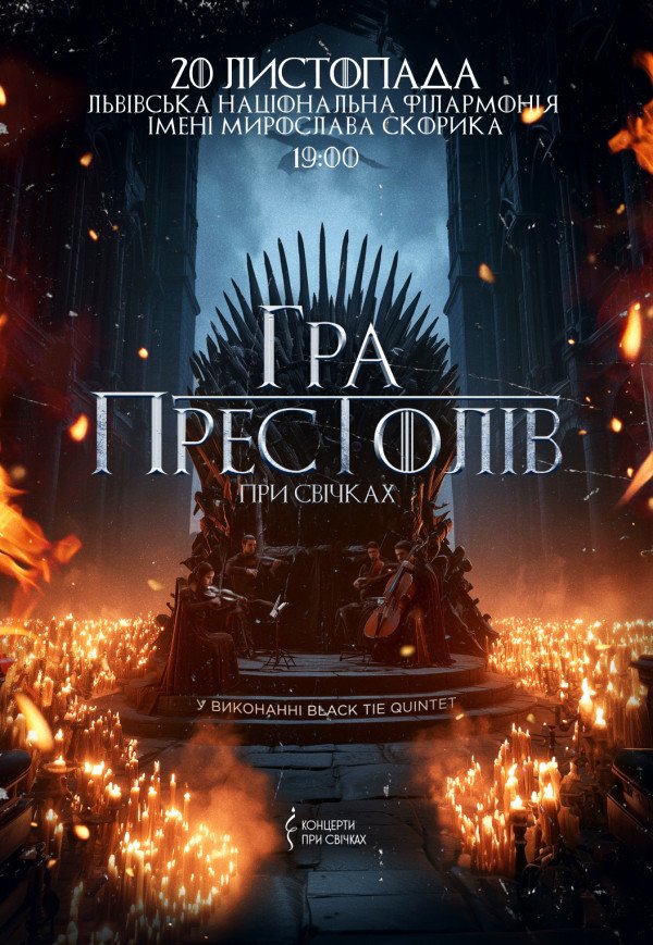 Игра престолов при свечах