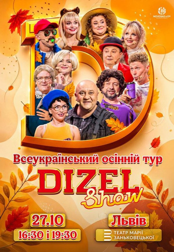Дизель Шоу