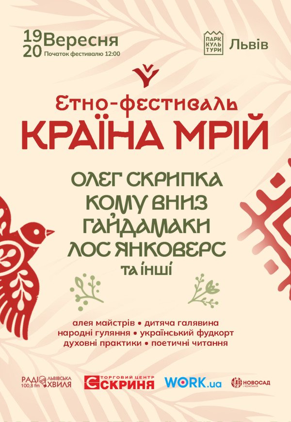 Країна мрій у Львові