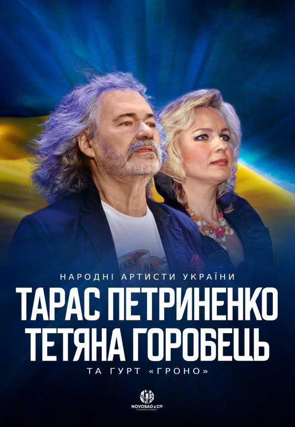 Тарас Петриненко и Татьяна Горобец