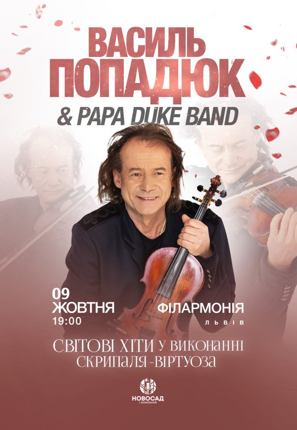 Василь Попадюк і Papa Duke Band