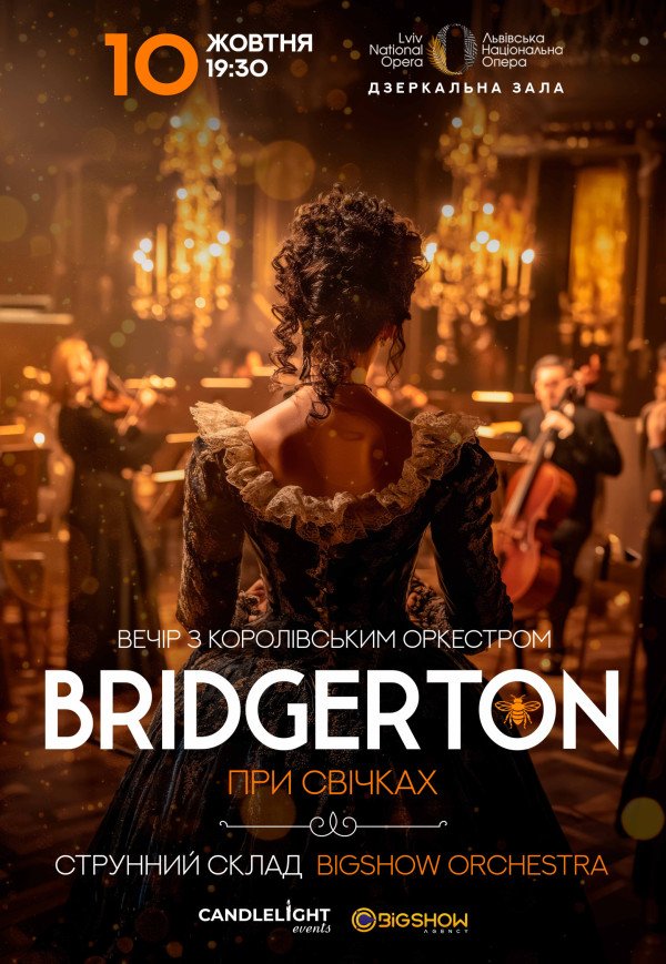 Bridgerton. Вечір з королівським оркестром при свічках