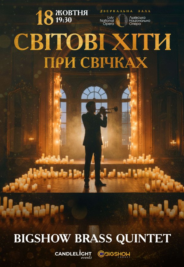 Світові хіти при свічках