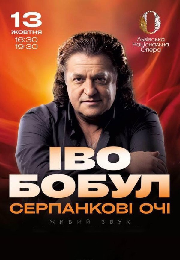 Іво Бобул "Серпанкові очі"