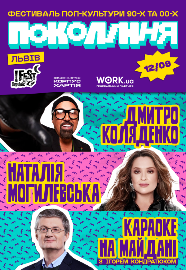 Наталія Могилевська та Дмитро Коляденко. Фестиваль «Покоління»