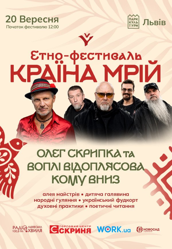 Кому вниз та Олег Скрипка на Країні Мрій у Львові